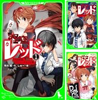 怪盗レッド 1〜17＋19〜23巻の22冊セット 秋木 真 つばさ文庫 怪盗レッド 1/秋木真／作 しゅー／絵 本 ： オンライン書店e-hon